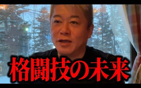 【ホリエモン】日本の格闘技ブームの未来はどうなるのでしょうか。