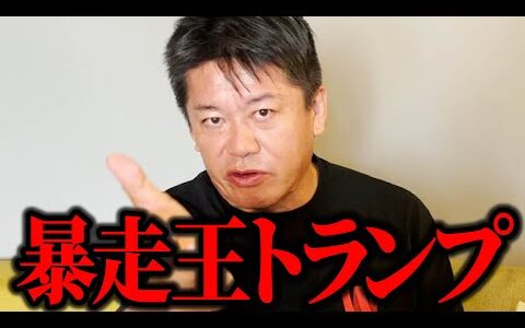 【ホリエモン】暴走王トランプを止めることはできるのか!?