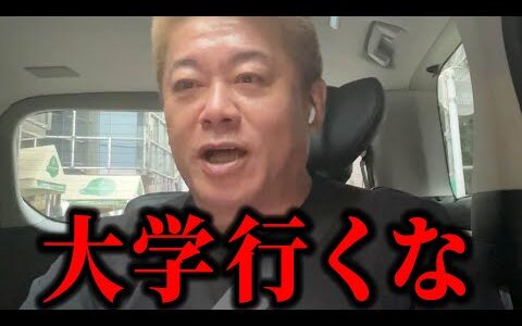 【ホリエモン】大学に行くな。