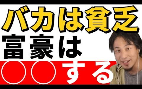 【ひろゆき切り抜き】貧乏人が税金で得ができる！バカは絶対に金持ちになれない。