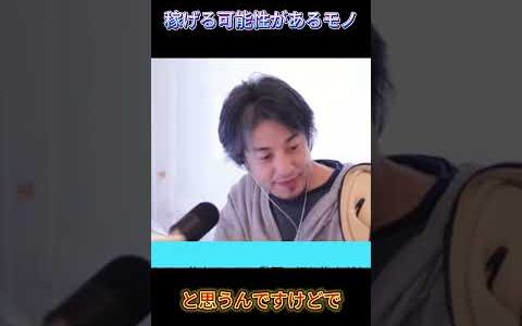 【ひろゆき】簡単に稼げる可能性があるモノ