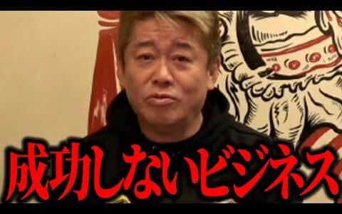 【ホリエモン】ずっとあるけど成功しないビジネスです。