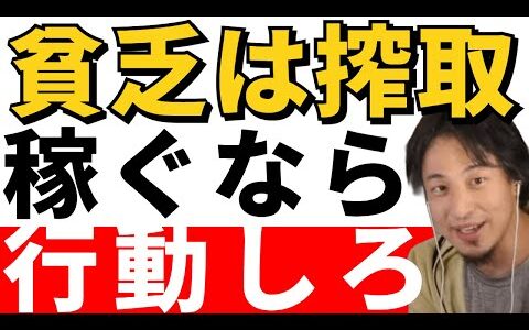 【ひろゆき切り抜き】稼ぎたいなら今すぐやれ！貧乏人は一生搾取され続ける