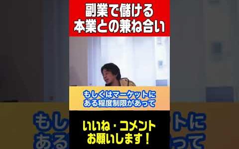 【ひろゆき切り抜き】副業で生きて行けるようにするには