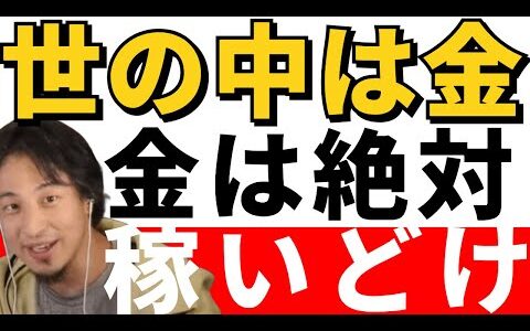 【ひろゆき切り抜き】世の中金だから絶対に稼いどけ！お金がなくなる未来って本当に来るの？