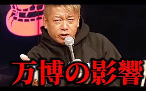 【ホリエモン】万博の影響は長く続きます。