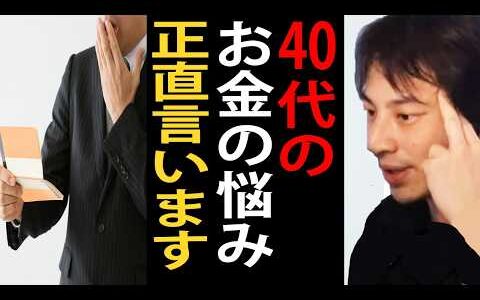 40代のお金の悩みについて正直言います【ひろゆき切り抜き】