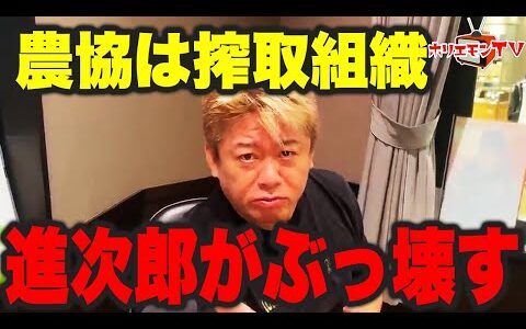 【ホリエモン】左翼よ、進次郎を舐めるな！農林水産大臣は適任【堀江貴文】