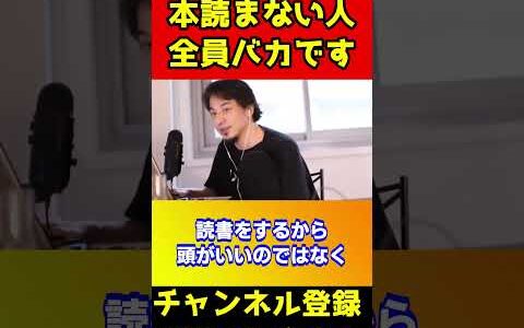 本読まない人全員バカです！【ひろゆき/読書】#shorts