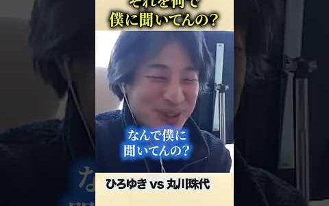 赤っ恥！丸川珠代が党のルールをひろゆきに逆質問？！「なんで僕にそれ聞くのww」#ひろゆき #丸川珠代 #自民党 #裏金