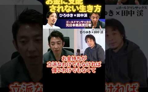 【ひろゆき×田中渓】お金に支配されない生き方【元ゴールドマンサックス日本最高責任者】#ひろゆき #hiroyuki #切り抜き #投資家 #田中渓 #ゴールドマンサックス #Abema #shorts