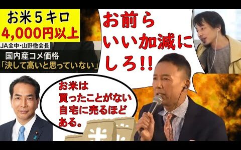 コメ不足価格高騰に怒り大爆発！！「ひろゆき」と「れいわ新選組・山本太郎」勝手にコラボ【ひろゆき切り抜き】