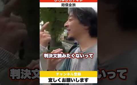 ひろゆき、ブチ切れ！賠償金問題で大激怒！ #shortvideo #政治 #切り抜き
