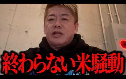 【ホリエモン】終わらない令和の米騒動はいつまで続くのでしょうか!?