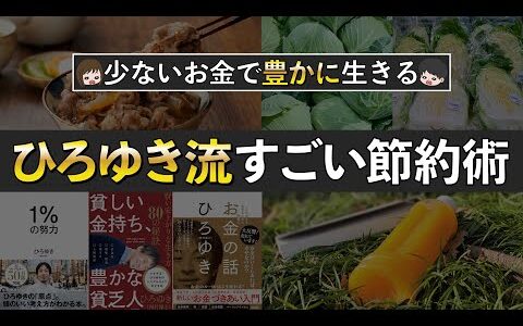 【真似すれば貯まる】ひろゆきさんから学ぶすごい節約貯金術7選
