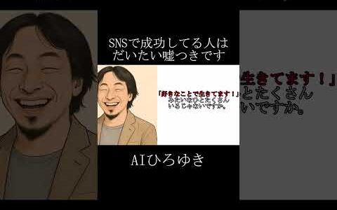 【AI×ひろゆき】SNSで成功してる人は、だいたい嘘つきです #shorts #ひろゆき #雑学 #お金 #パロディ