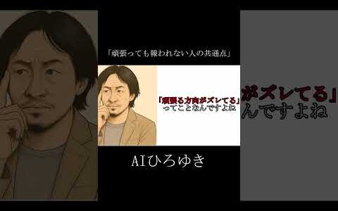 【AI×ひろゆき】頑張っても報われない人の共通点  #shorts #ひろゆき #雑学 #お金 #パロディ #プチ知識 #努力
