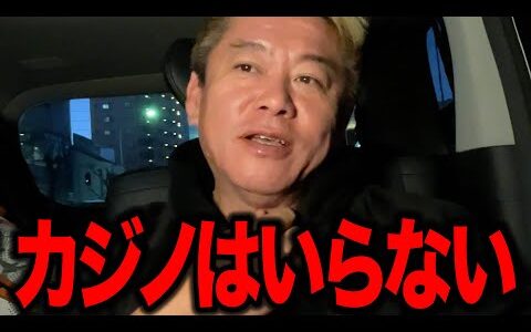 【ホリエモン】日本にカジノは必要ありません。