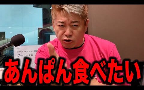 【ホリエモン】あんぱんが食べたくなります。