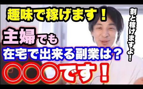 【ひろゆき】主婦が在宅で出来るオススメの副業は、ブログと〇〇です！趣味で十分 稼げるっすよ！【ひろゆき_切り抜き】