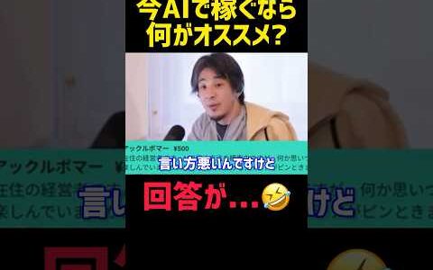 素人がAIで稼ぐ方法を教えて‼️【ひろゆき 切り抜き 起業 副業 AI 自動 稼げる 経営者 社長 お金 勉強 雑学 やる気 モチベ 名言 論破 アベマ 夜な夜な 就活 転職 独立 フリーランス