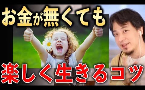 お金が無くても楽しく生きる方法【ひろゆき切り抜き】