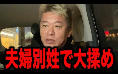 【ホリエモン】夫婦別姓で大揉めしました。