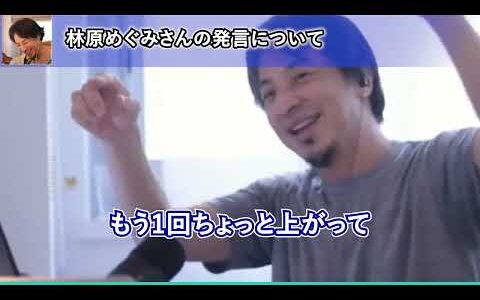 著名人の政治的発言に文句を言う人の正体を暴くひろゆき【ひろゆき切り抜き】 林原めぐみ