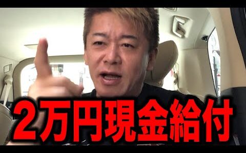 【ホリエモン】自民党が現金2万円を国民にバラまくと発表しました。