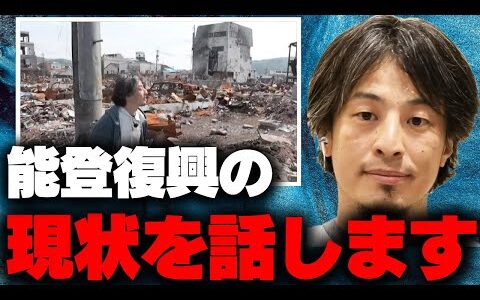 能登復興支援の現状を話します。【ひろゆき 切り抜き ひろゆき切り抜き 能登 復興】
