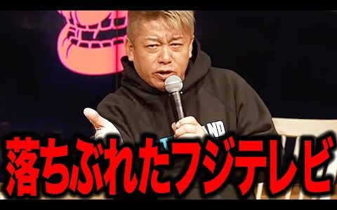 【ホリエモン】フジテレビは落ちぶれて当然でした。