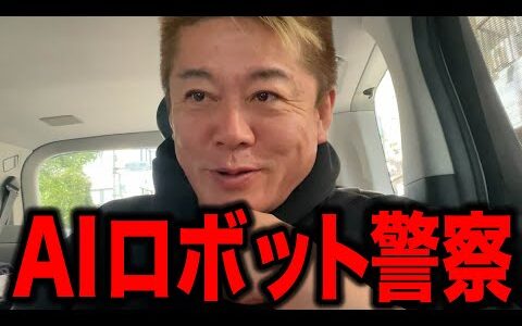 【ホリエモン】AIロボット警察の未来が絶対来ます