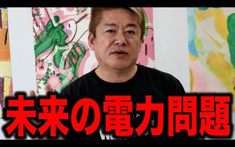 【ホリエモン】日本の未来の電力問題がヤバすぎました。