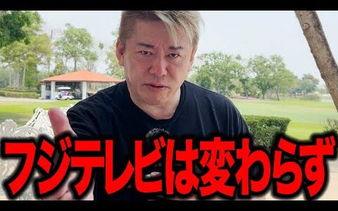 【ホリエモン】中居正広問題後注目のフジテレビ株主総会、残念ながら何も変わらなかった！？