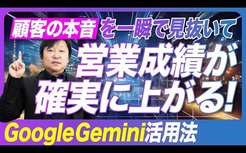 【成約率が2倍】Geminiによる顧客心理分析で商談の流れを一瞬で変える具体的テクニック#柳井ひろゆきAI最新情報はこちら#AI活用 #Gemini #顧客心理