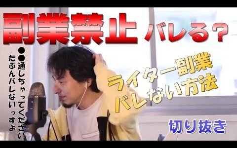 ひろゆき　副業禁止、バレない？【ひろゆき 切り抜き ライター 確定申告 副業 Twitter 仕事】