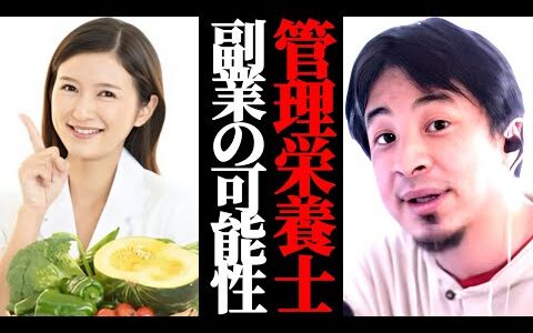 管理栄養士の副業について。知名度がなくてもビジネスチャンスはある？無名でも稼ぐ方法は？ひろゆきへ相談