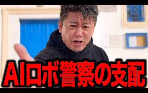 【ホリエモン】AIロボット警察に支配される日が来る!?  AI警察が全てを監視する未来の日本とは!?