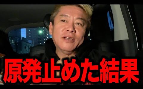 【ホリエモン】【警告】原発を止めてる場合じゃない… 無知が招く電力不足地獄と日本経済崩壊の真実