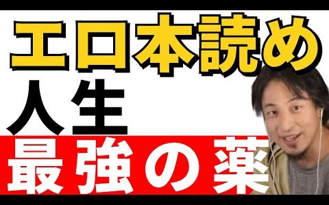 【ひろゆき切り抜き】人生に疲れたらエロ本を読め！現代の最強の薬です！