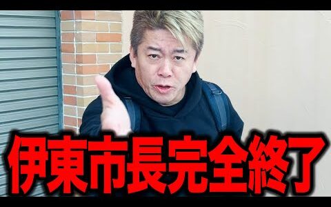 【ホリエモン】伊東市長Fラン大の経歴詐称疑惑で完全終了です。