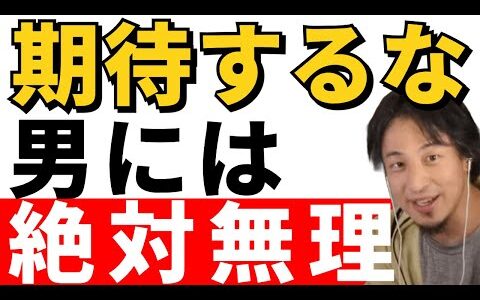 【ひろゆき切り抜き】男には絶対に求めるな！期待するだけ損します。