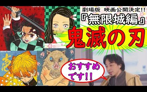 【リニューアル再アップ】ひろゆきが「鬼滅の刃」を語る・『鬼滅の刃』無限城編・週間少年ジャンプの原稿料を公開！！【ひろゆき切り抜き】