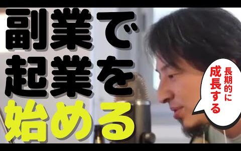 【ひろゆき】副業で起業するべき理由/会社で成長を感じない人向け動画