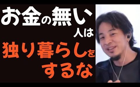 【ひろゆき】お金のない人は独り暮らしをするなっ。手元に残るお金のことを考えるべき【切り抜き】