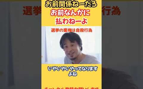 ショート【ひろゆき】日本では払う義務がある税金を料金と呼ぶ摩訶不思議。選挙の白票、棄権は自民の大好物。僕は消費税賛成派派閥なんですよ。 #ひろゆき #ひろゆき切り抜き