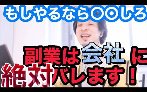 【ひろゆき 切り抜き】副業したいなら〇〇しろ！そうしないと100%バレます。