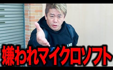 【ホリエモン】全世界から嫌われたビルゲイツ... 絶頂期マイクロソフトの黒歴史がヤバい