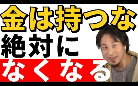 【ひろゆき切り抜き】金持ちになりたければ金を持つな！日本の未来は本当に安全なの？