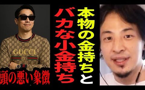 【ひろゆき】金持ち風な格好してる奴は全員バカです…モテたいなら今すぐ見栄を捨てて〇〇だけしろ 【ひろゆき 切り抜き お金 貯金 投資 論破 ひろゆき切り抜き hiroyuki】